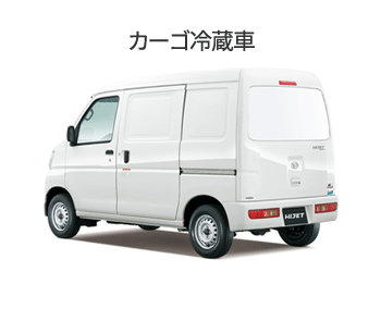 ハイゼット カーゴ冷蔵車